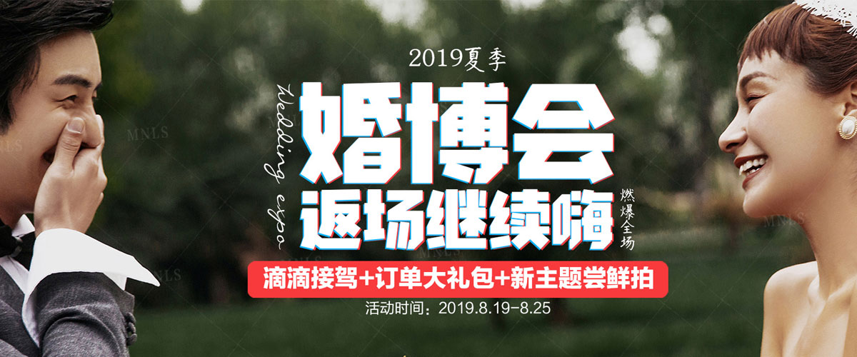 2019夏季婚博会返场继续嗨！