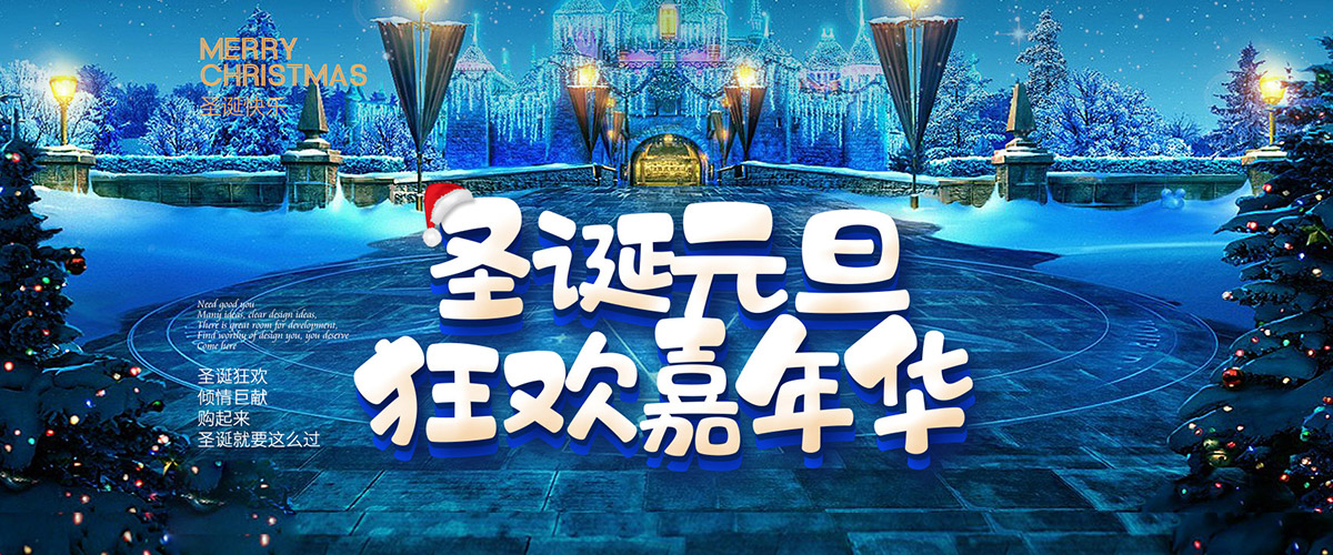 《圣诞+元旦》狂欢嘉年华